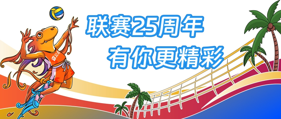 發(fā)抖音贏獎金！2023海南省排球聯(lián)賽短視頻話題玩法來了→