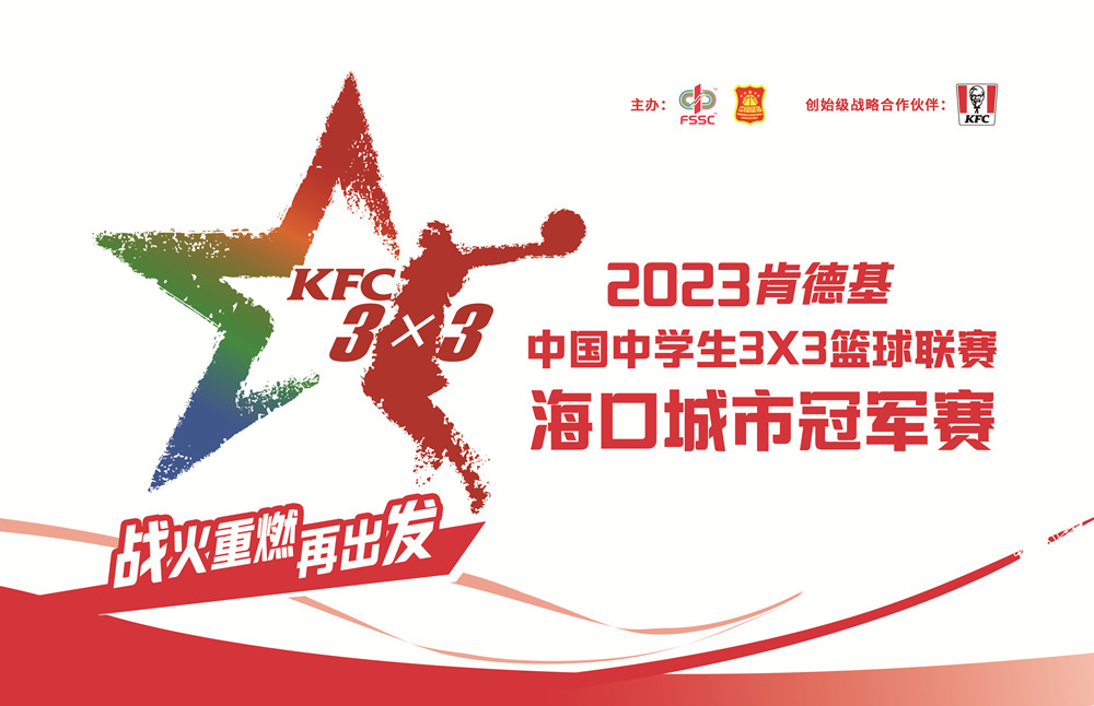 2023肯德基中國中學(xué)生3X3籃球聯(lián)賽·?？诔鞘泄谲娰?5日開賽