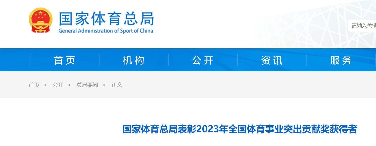 2023年全國體育事業(yè)突出貢獻(xiàn)獎獲得者公布， 海南兩家單位和三名個人獲表彰