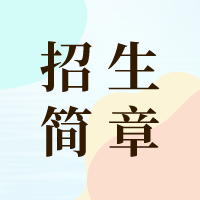  海南師范大學(xué)發(fā)布2024年運(yùn)動(dòng)訓(xùn)練、武術(shù)與民族傳統(tǒng)體育專業(yè)招生簡(jiǎn)章