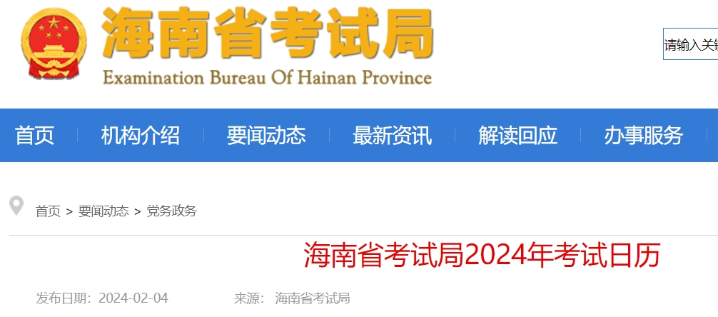 海南省考試局發(fā)布2024年考試日歷