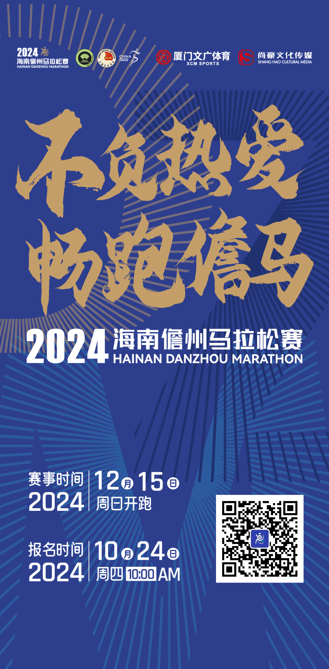 2024海南儋州馬拉松賽24日報(bào)名正式開啟！