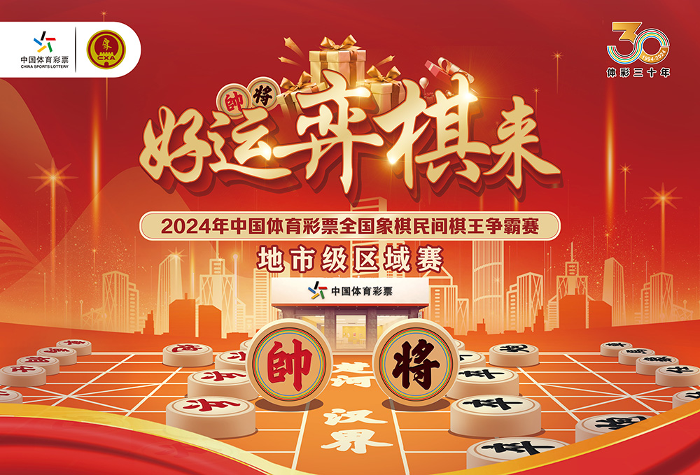 棋聚海南，爭(zhēng)霸瓊崖！2024年中國(guó)體育彩票全國(guó)象棋民間棋王爭(zhēng)霸賽地市級(jí)區(qū)域賽（瓊西、瓊南賽區(qū)）即將開賽