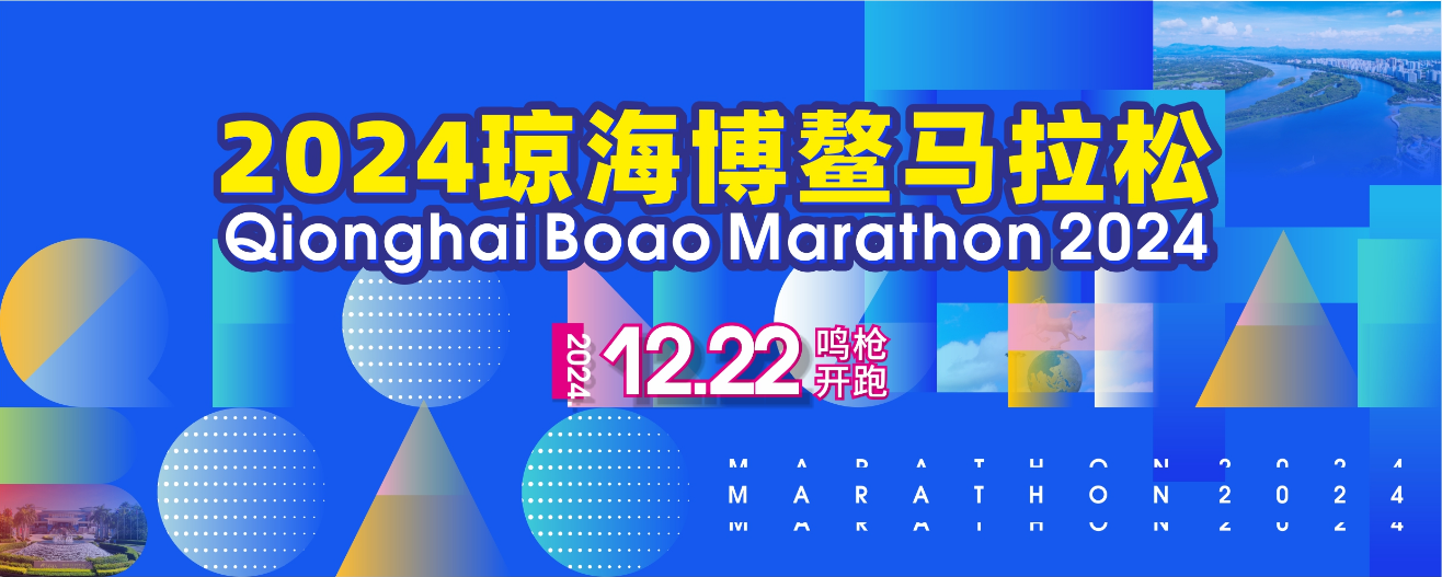 11月25日?qǐng)?bào)名截止！瓊海博鰲馬拉松12月22日開(kāi)跑