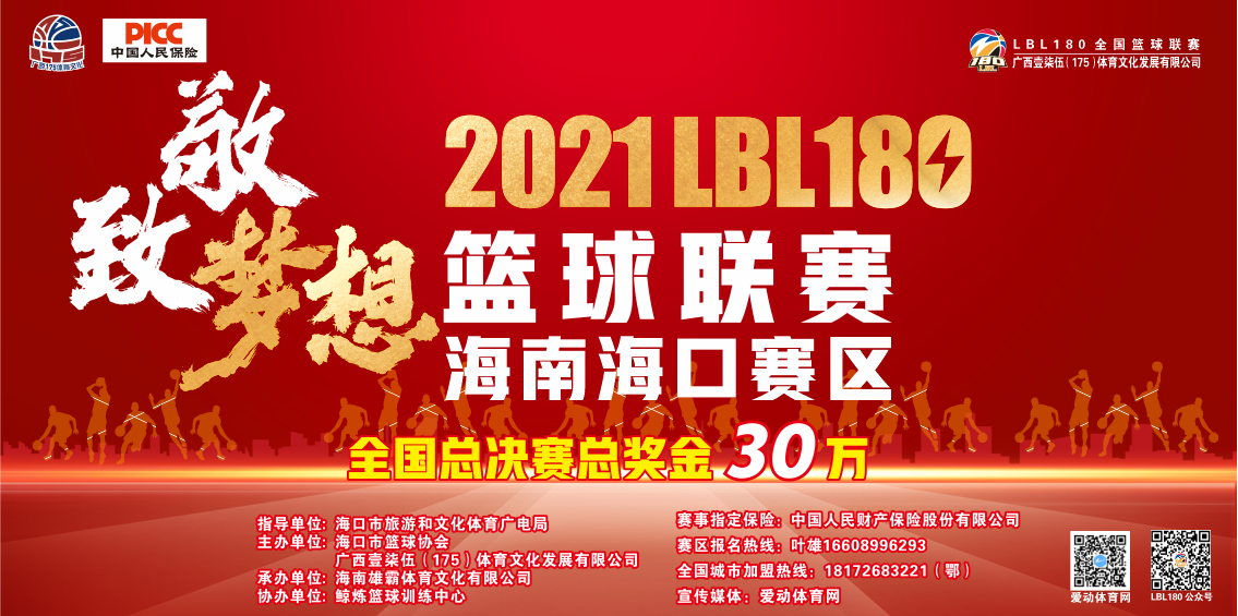 報名啦！2021LBL180全國籃球聯(lián)賽(海南賽區(qū))7月11日鳴哨  