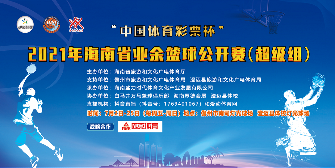 超級籃球月來襲！2021年海南省業(yè)余籃球公開賽超級組7月2日儋州開戰(zhàn)