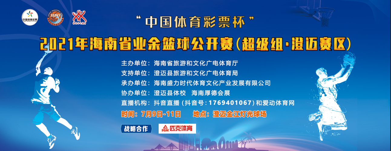 儋州、海大進(jìn)軍半決賽！2021年海南省業(yè)余籃球公開賽（超級組）澄邁賽區(qū)9日鳴哨