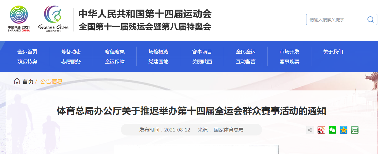 國家體育總局：推遲舉辦第十四屆全運會群眾賽事活動