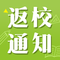 海南大學(xué)：中高風(fēng)險(xiǎn)地區(qū)學(xué)生暫緩返校