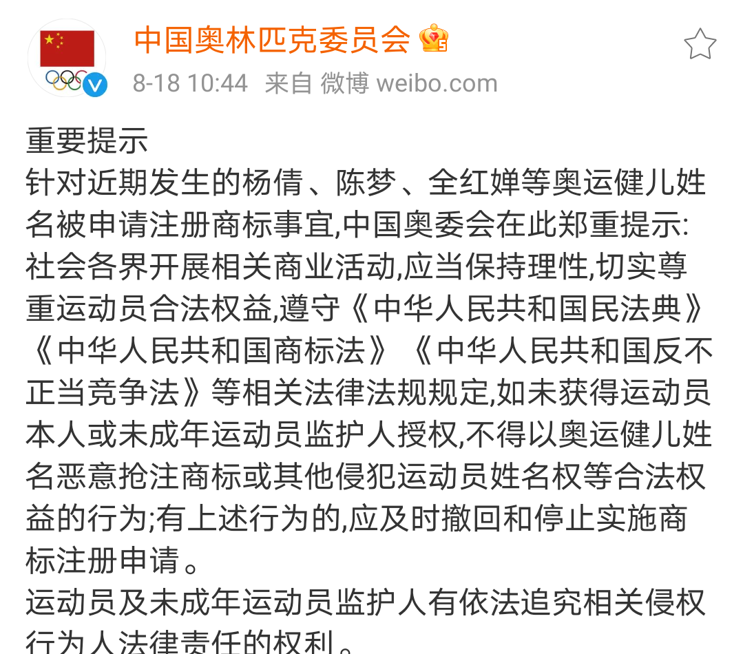 楊倩、陳夢、全紅嬋姓名被搶注為商標 中國奧委會回應 