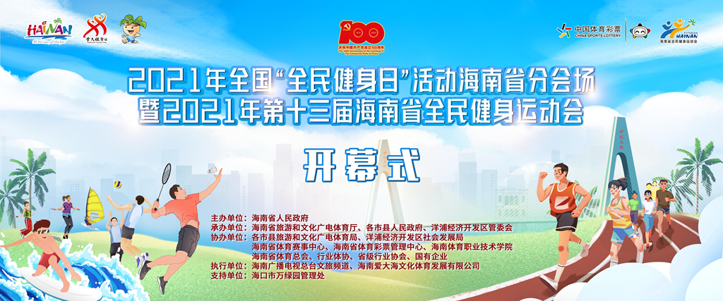 2021年全國“全民健身日”活動海南省分會場暨海南省全民健身運(yùn)動會27日啟動