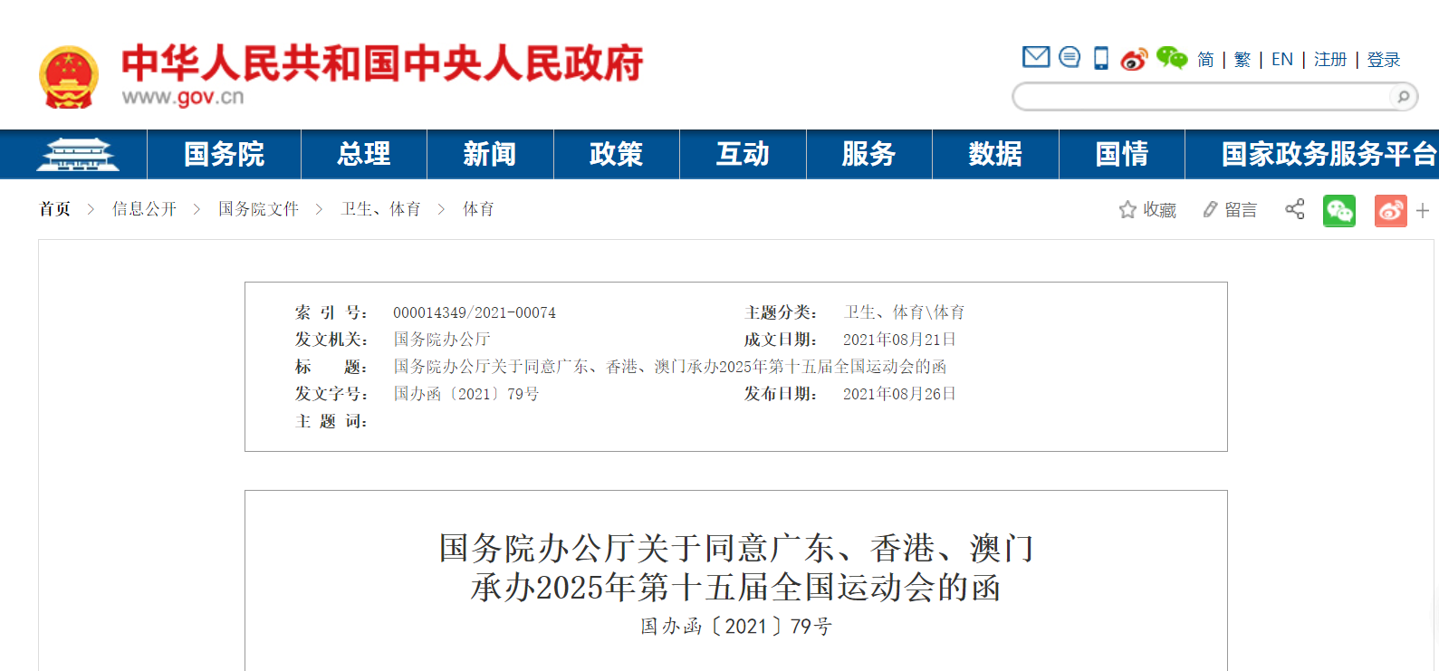 國務(wù)院辦公廳同意廣東、香港、澳門承辦2025年第十五屆全國運動會