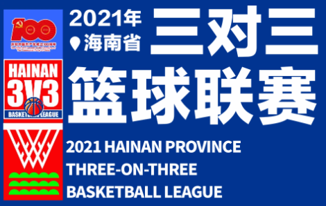 2021年海南省三對三籃球聯(lián)賽?？凇⒊芜~賽區(qū)明日開打！ 愛動體育網(wǎng)進行直播 