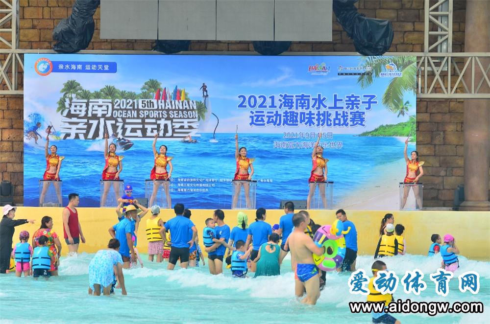 2021海南水上親子運動趣味挑戰(zhàn)賽陵水開啟