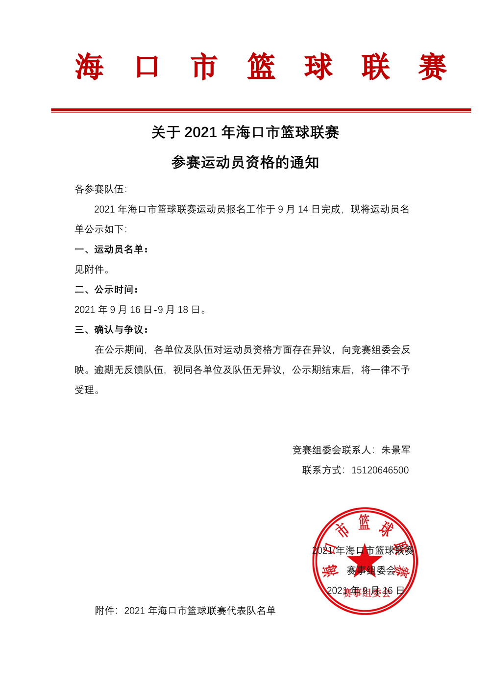 2021年海口市籃球聯(lián)賽32支球隊(duì)運(yùn)動(dòng)員名單公示