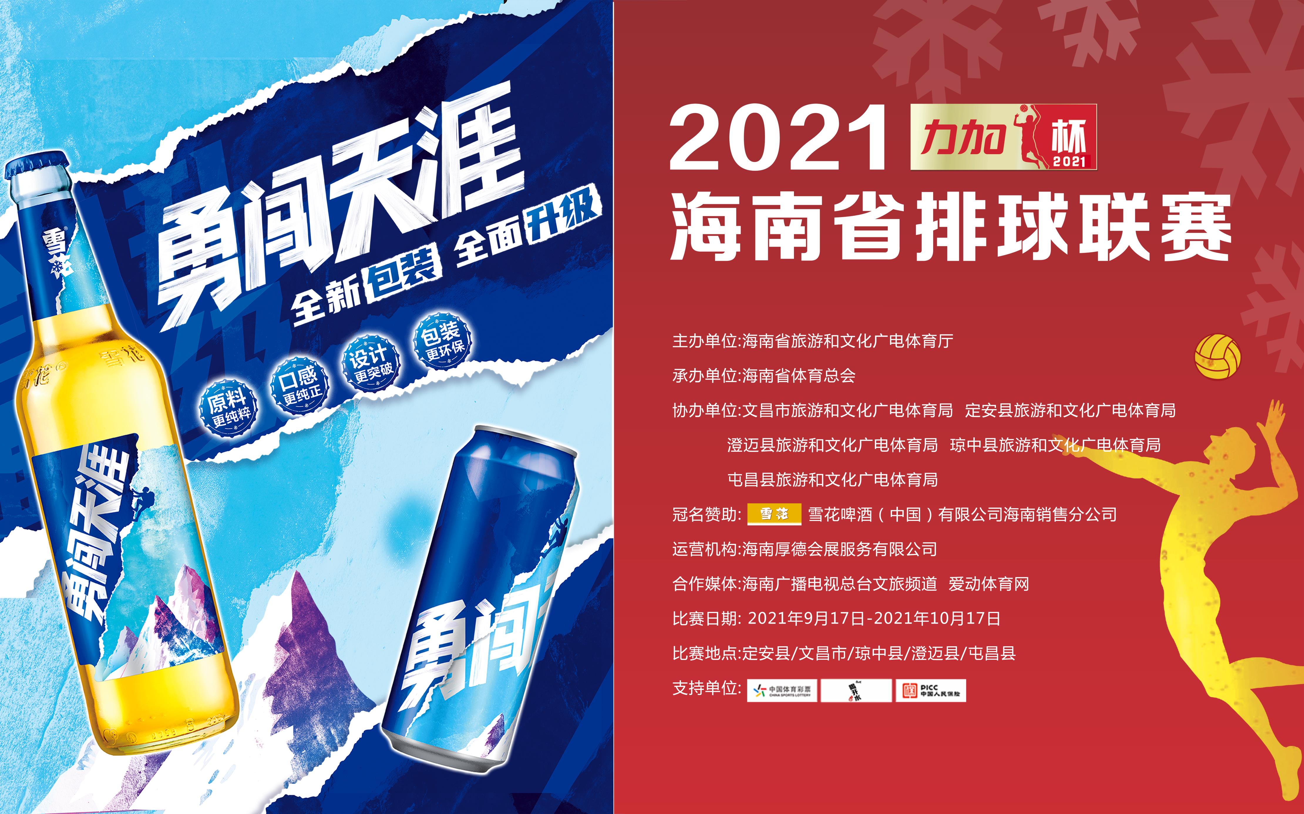 2021年“力加杯”海南省排球聯(lián)賽 定安賽區(qū) 18日