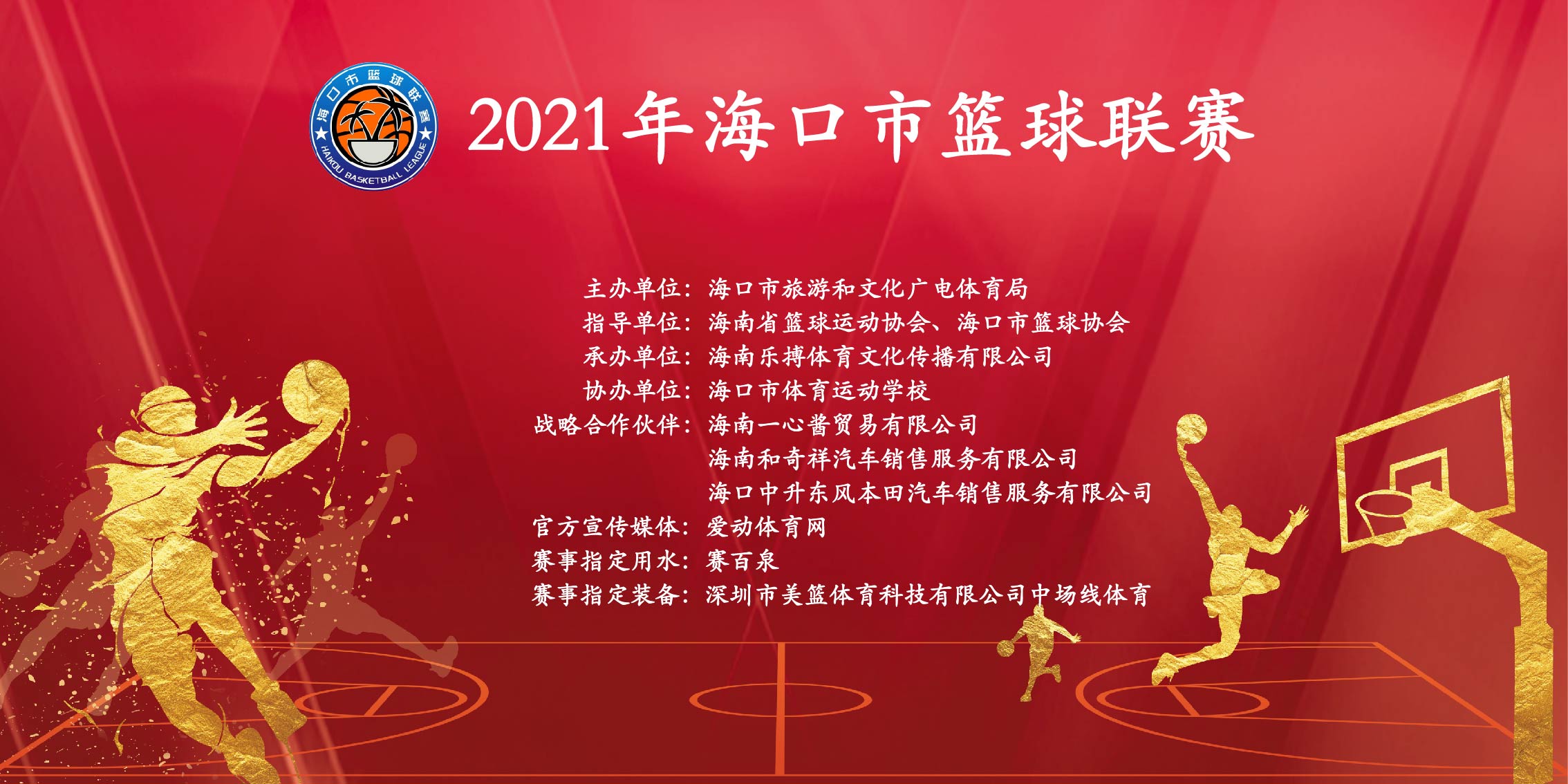 2021年海口市籃球聯(lián)賽 9月24日