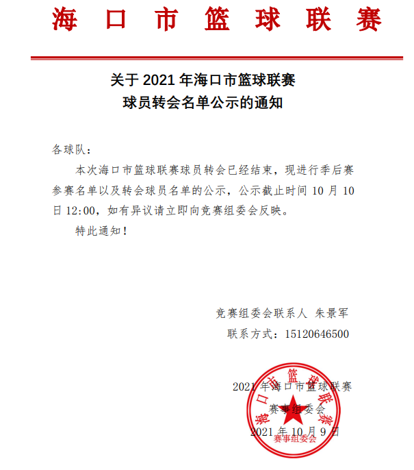 來了！2021年海口市籃球聯(lián)賽季后賽轉(zhuǎn)會、增補(bǔ)球員公示