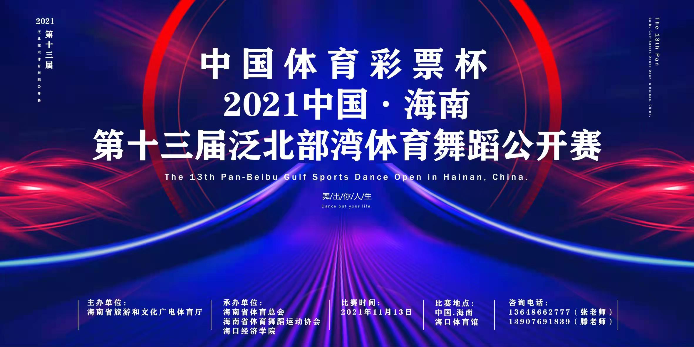 “中國(guó)體育彩票杯” 2021中國(guó)·海南第十三屆泛北部灣體育舞蹈公開賽