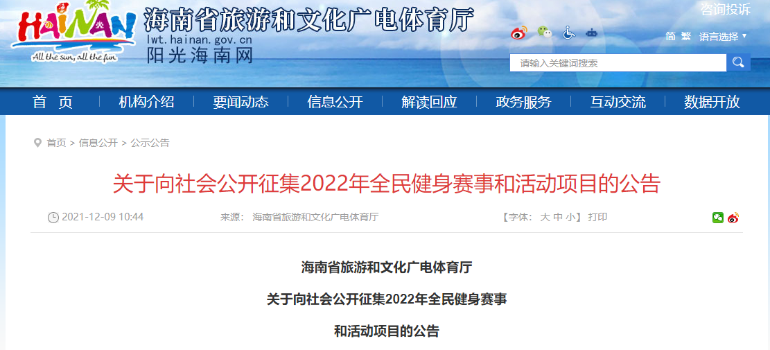 海南省旅文廳向社會(huì)公開征集2022年全民健身賽事和活動(dòng)項(xiàng)目