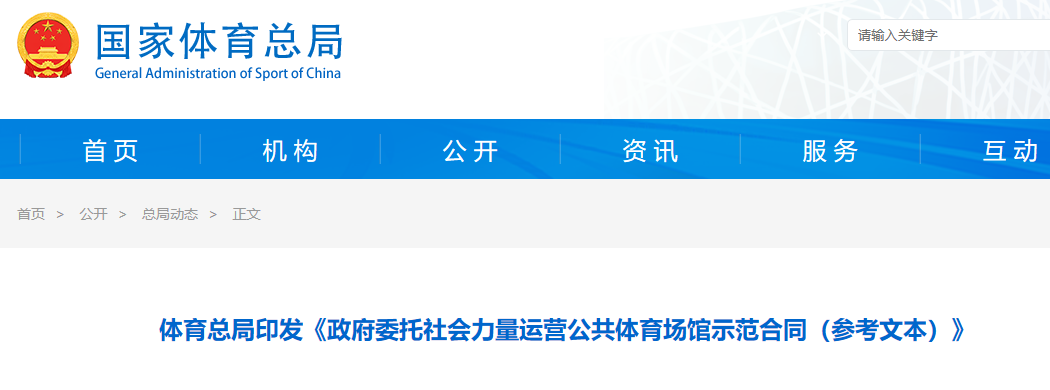 體育總局制定“示范合同” 規(guī)范公共體育場(chǎng)館委托社會(huì)力量運(yùn)營(yíng)工作