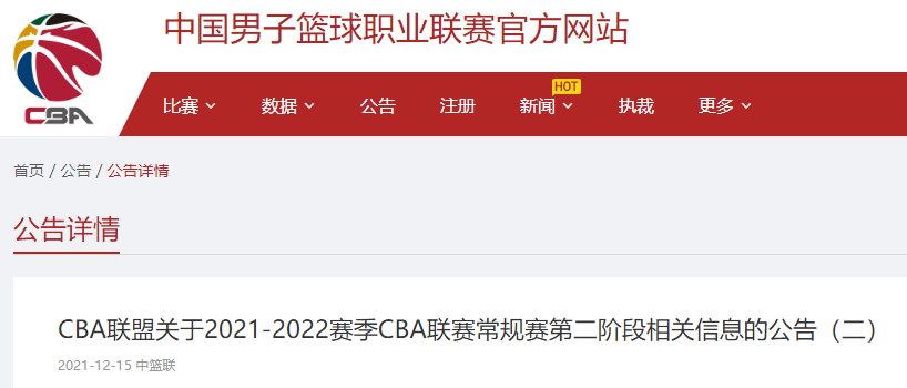 CBA官方確定：第二階段比賽將全部在長(zhǎng)春賽區(qū)進(jìn)行