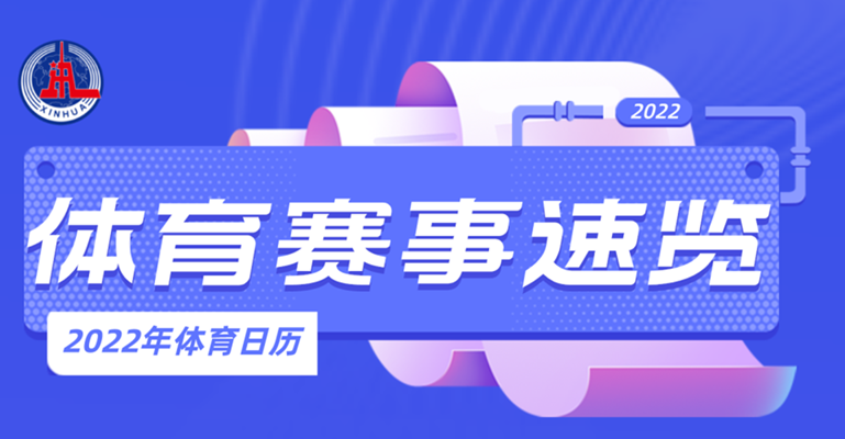 2022年國(guó)內(nèi)外重要體育賽事一覽