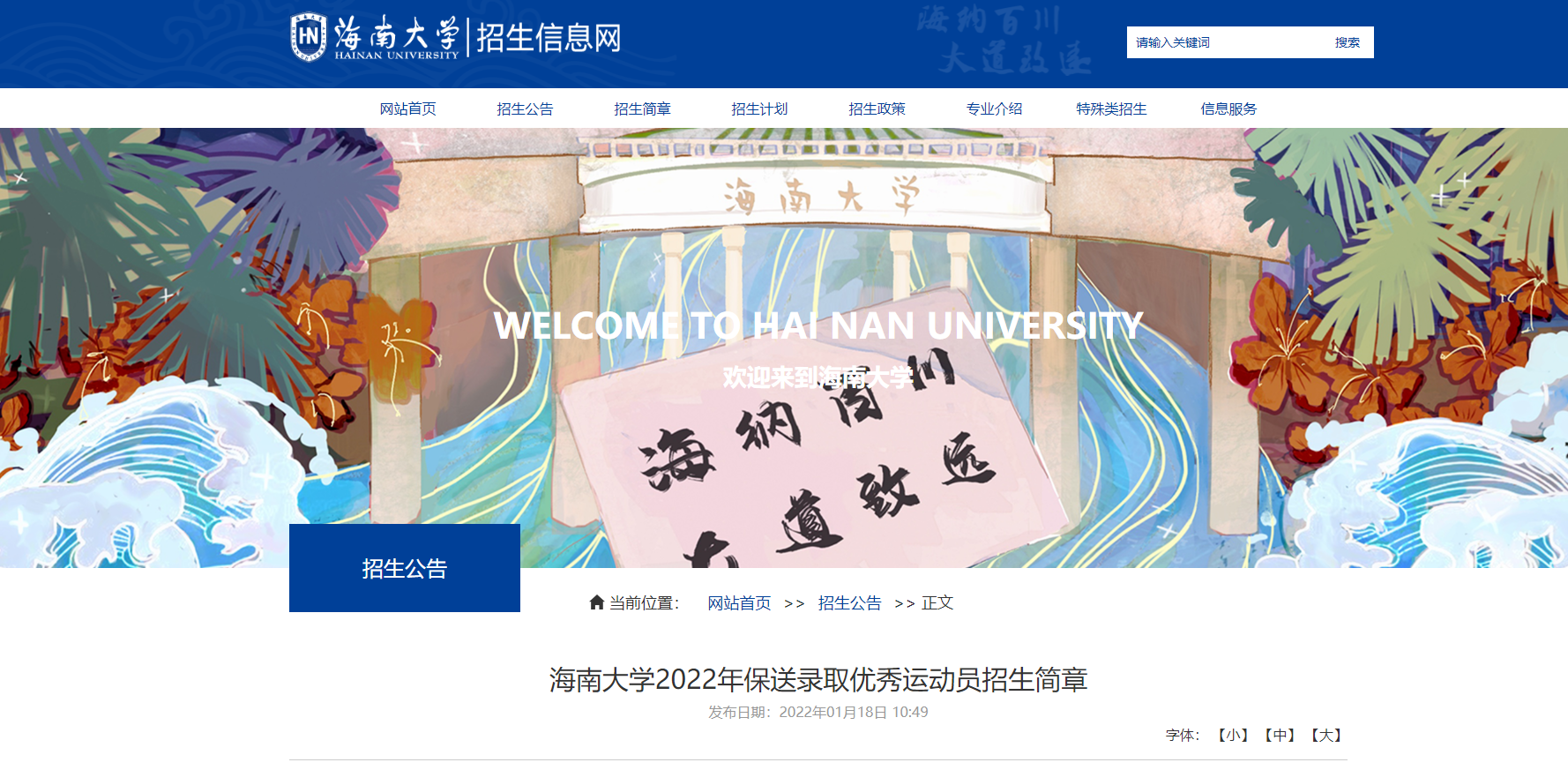 海南大學(xué)發(fā)布2022年保送錄取優(yōu)秀運(yùn)動(dòng)員招生簡(jiǎn)章