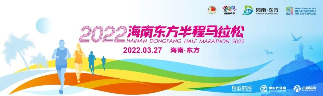 火熱報名中！2022海南東方半程馬拉松2月27日開跑！