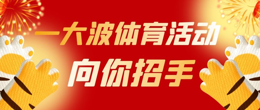 陵水元宵喜樂匯多項體育活動將上演！愛動體育現(xiàn)場直播→