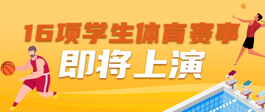 海南省16項(xiàng)學(xué)生體育賽事4月起陸續(xù)舉行！競(jìng)賽規(guī)程出爐