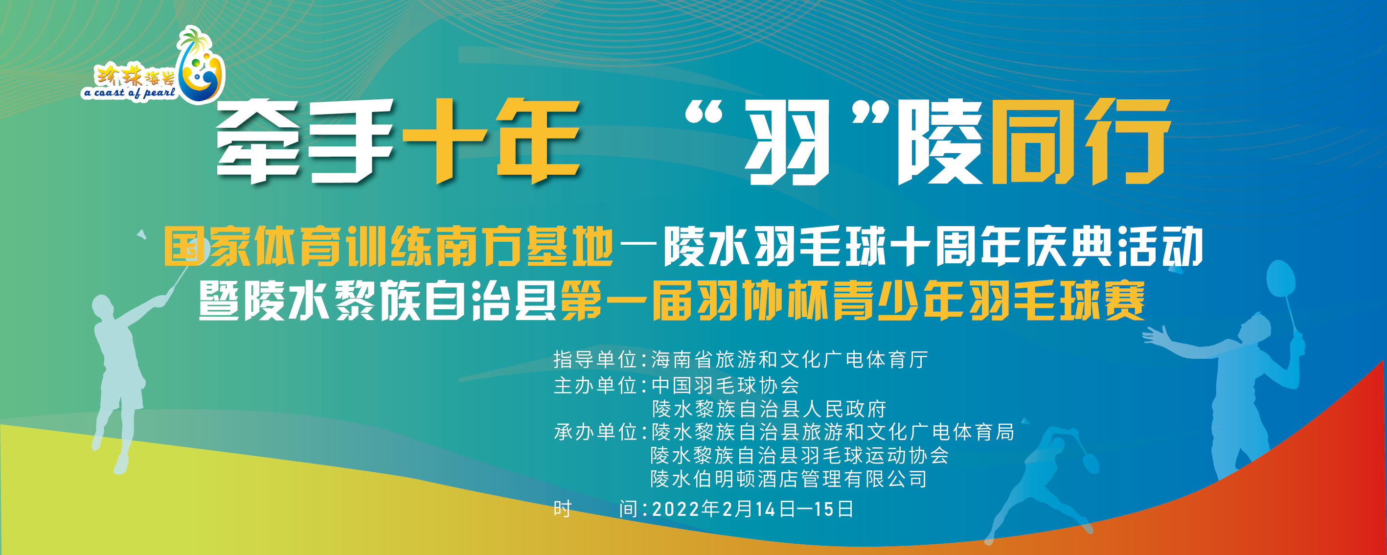 國家體育訓(xùn)練南方基地-海南陵水·羽毛球十周年慶典活動暨第一屆羽協(xié)杯青少年羽毛球賽開幕式