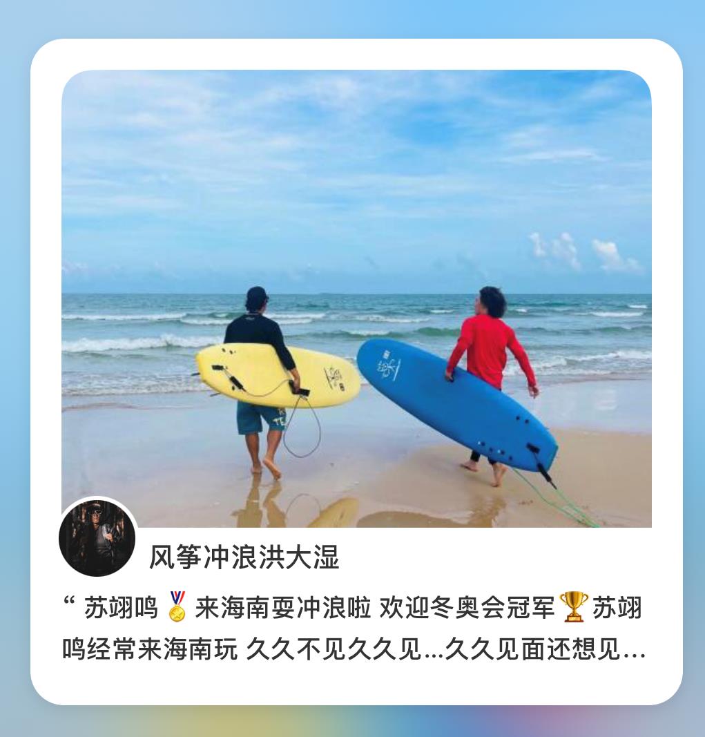 “五一”小長假，蘇翊鳴來海南沖浪啦！