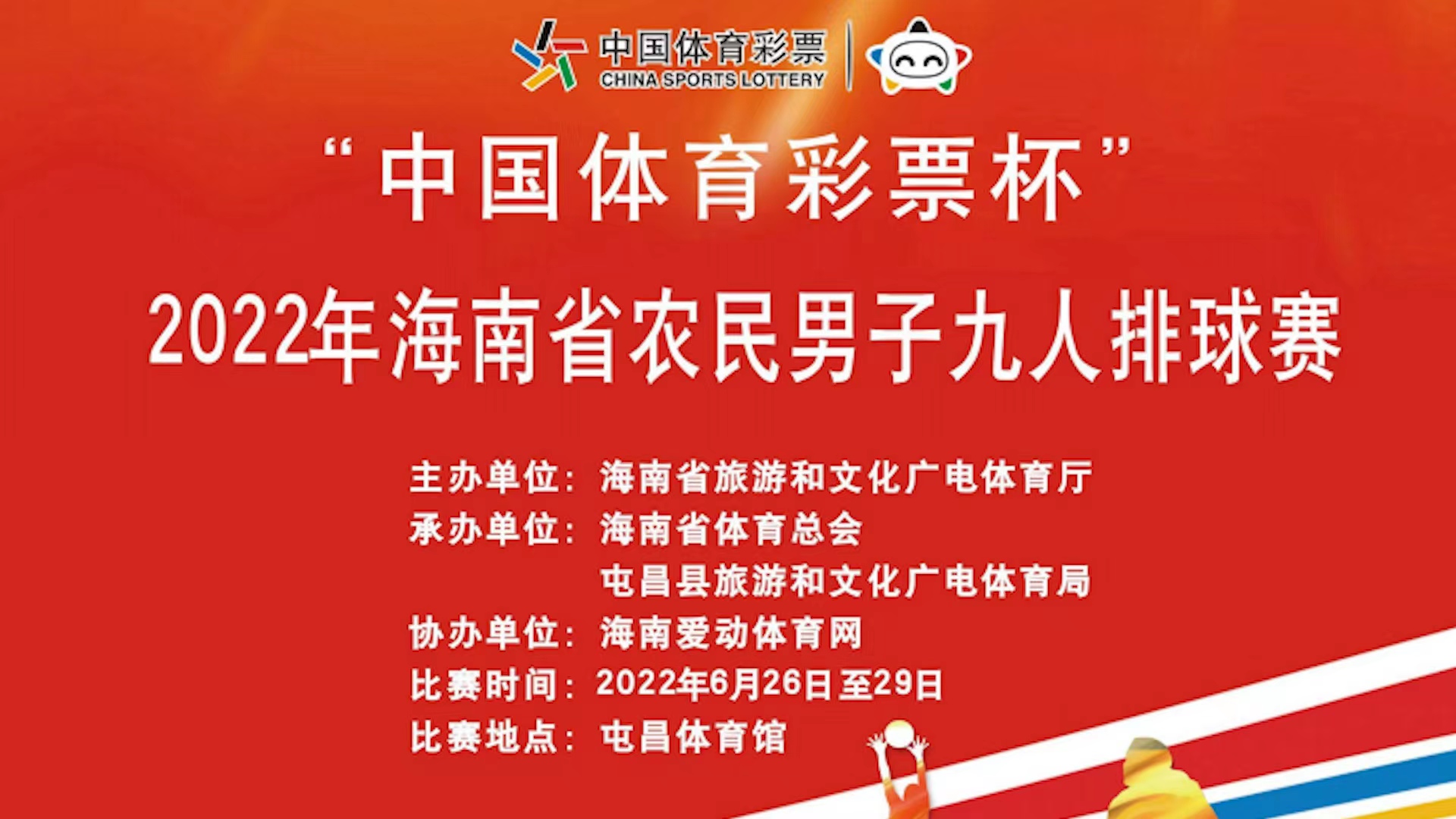 2022年海南省農民男子九人排球賽(26日 晚）