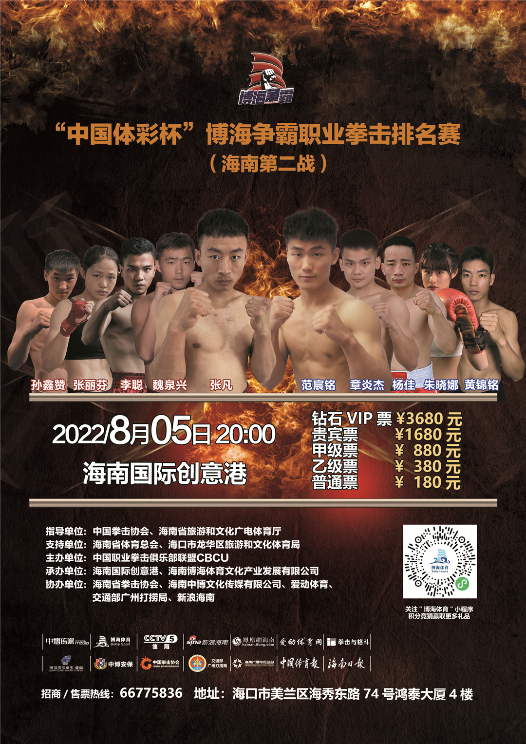 博海爭霸職業(yè)拳擊排名賽第二戰(zhàn)8月5日揮拳 愛動體育網(wǎng)視頻直播