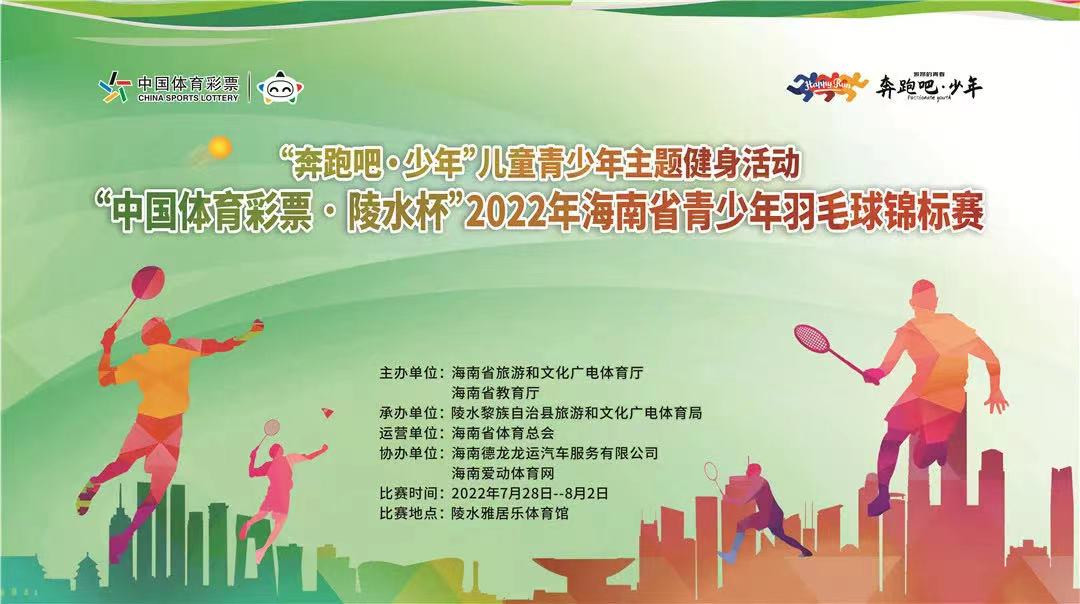 省運(yùn)會(huì)前大練兵！2022年海南省青少年羽毛球錦標(biāo)賽陵水揮拍