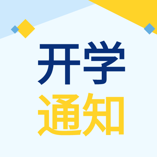 海南多所學校今秋停止招生！這些中學推遲新生入學報到和返校時間→