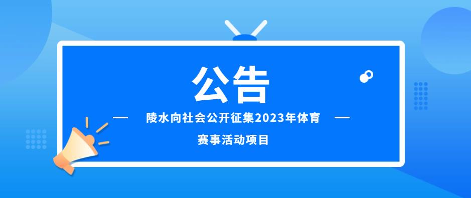 陵水向社會公開征集2023年體育賽事活動項目