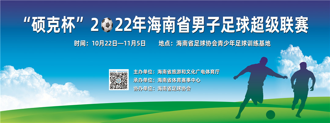 2022年海南省足球超級聯(lián)賽22日開踢，愛動體育網(wǎng)直播