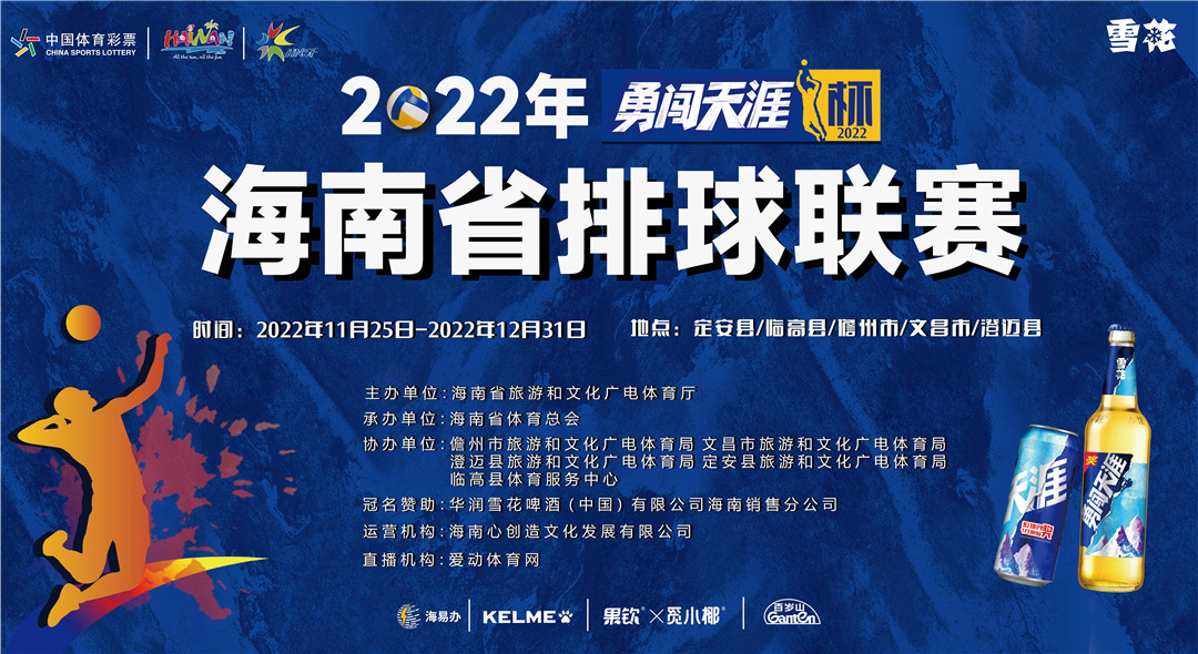 海南人的世界杯來啦！“勇闖天涯杯”2022年海南省排球聯(lián)賽11月25日定安揭幕