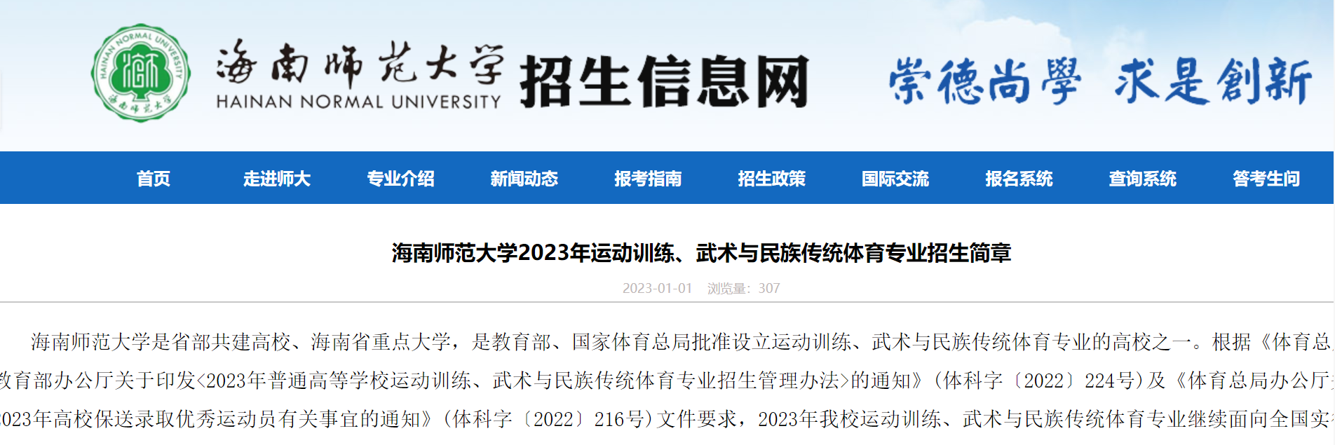 海南師范大學發(fā)布2023年運動訓練、武術與民族傳統(tǒng)體育專業(yè)招生簡章