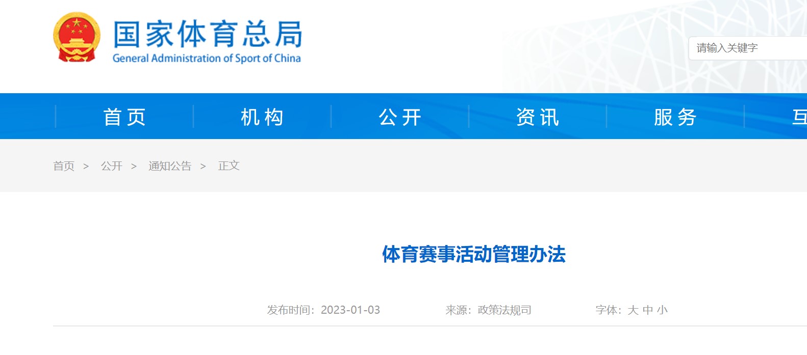 國(guó)家體育總局公布新修訂的《體育賽事活動(dòng)管理辦法》，今年起施行