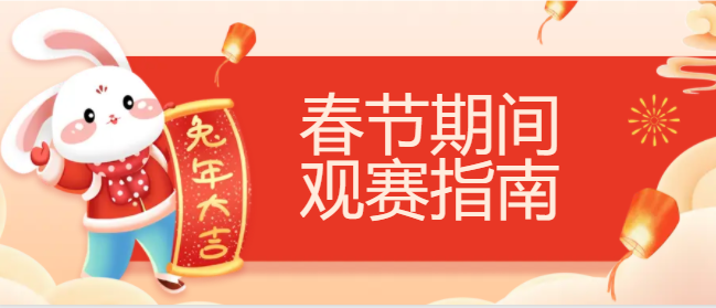 2023年春節(jié)前后焦點賽事觀賽指南來啦~