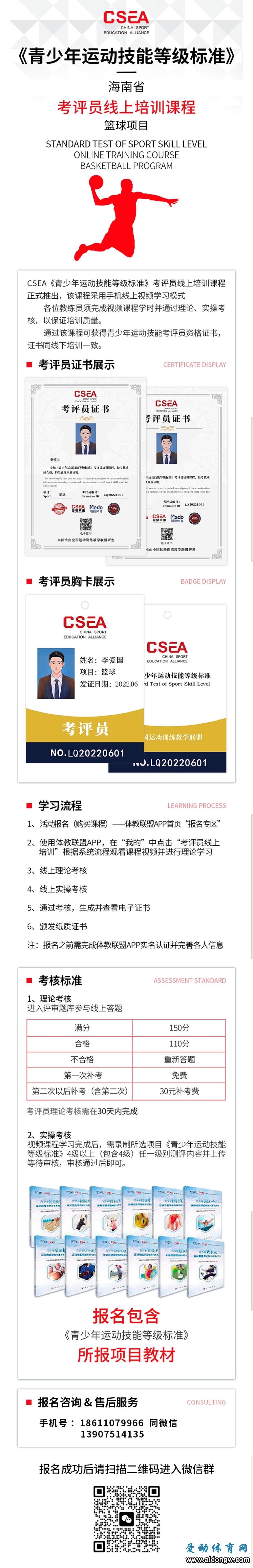 報(bào)名｜海南省2023年第一期青少年籃球運(yùn)動技能等級標(biāo)準(zhǔn)線上考評員培訓(xùn)報(bào)名中