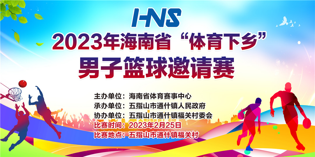 2023年海南省“體育下鄉(xiāng)”男子籃球邀請賽將在五指山舉行