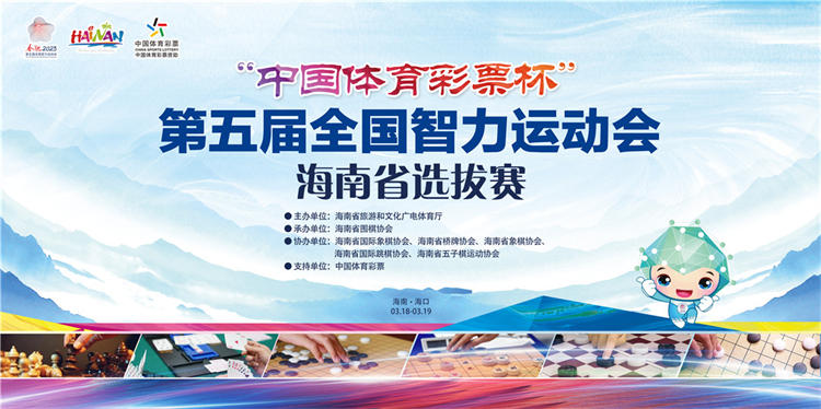 第五屆全國(guó)智力運(yùn)動(dòng)會(huì)海南省選拔賽18日?？陂_(kāi)賽