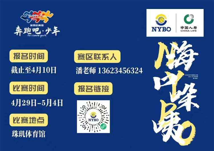 火熱報(bào)名中！NYBO海南站三個(gè)賽區(qū)4月底陸續(xù)打響