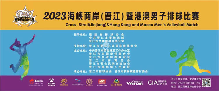 2023年海峽兩岸(晉江)暨港澳男子排球賽12日開賽，愛動體育網(wǎng)全程直播