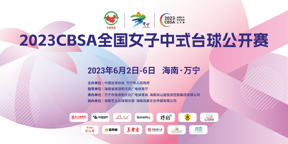 頂級職業(yè)選手云集！2023CBSA全國女子中式臺球公開賽6月2日萬寧揮桿