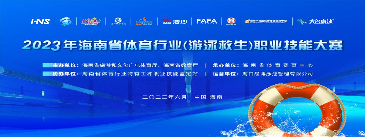 2023年海南省體育行業(yè)（游泳救生） 職業(yè)技能大賽3日?？陂_賽